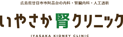 広島県廿日市市阿品台の内科・腎臓内科・人工透析 いやさか腎クリニック