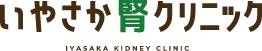 いやさか腎クリニック