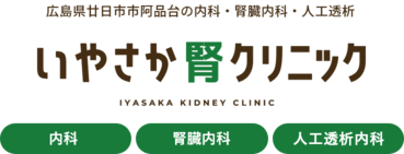 広島県廿日市市阿品台の内科・腎臓内科・人工透析 いやさか腎クリニック 腎臓内科 透析科