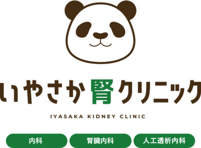 広島県廿日市市阿品台の内科・腎臓内科・人工透析 いやさか腎クリニック 腎臓内科 透析科。