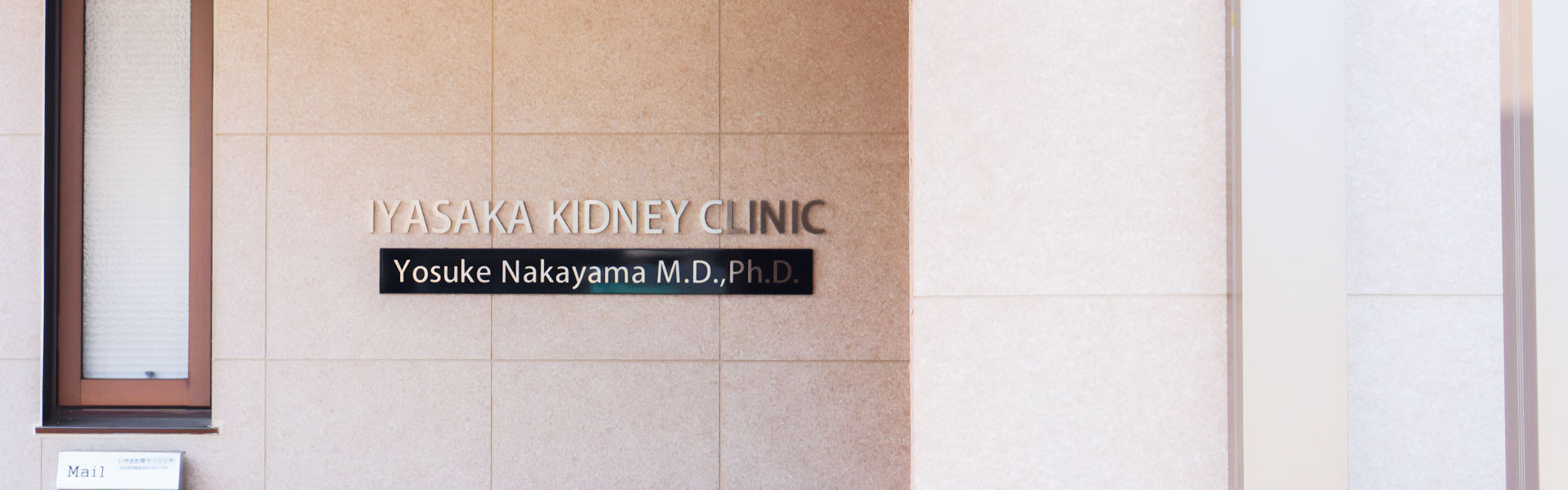 いやさか腎クリニック